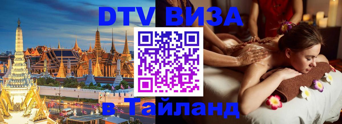 ДТВ виза в Таиланд 