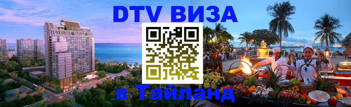 Купить DTV визу в Таиланд Афины 